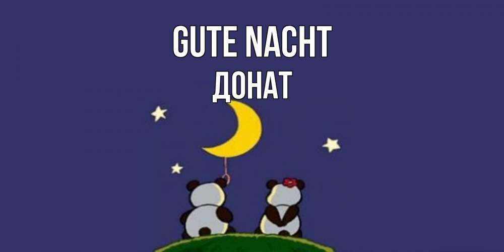 Открытка на каждый день с именем, Донат Gute Nacht открытка с пожеланиями хорошо выспаться Прикольная открытка с пожеланием онлайн скачать бесплатно 