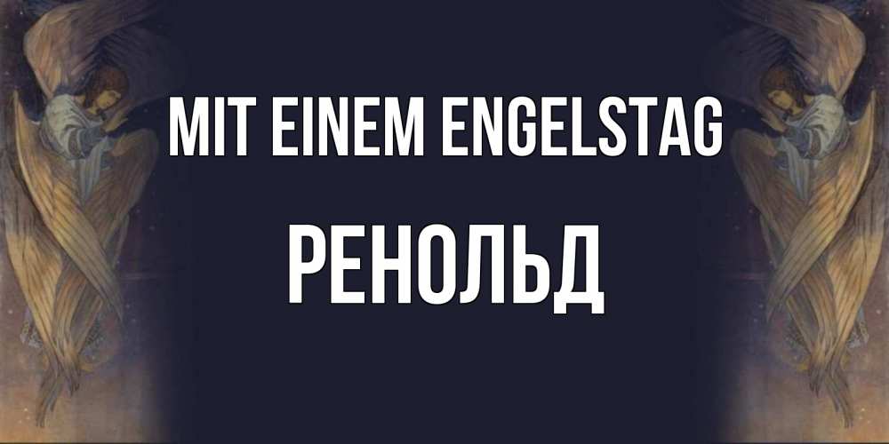 Открытка на каждый день с именем, Ренольд Mit einem Engelstag день ангела Прикольная открытка с пожеланием онлайн скачать бесплатно 