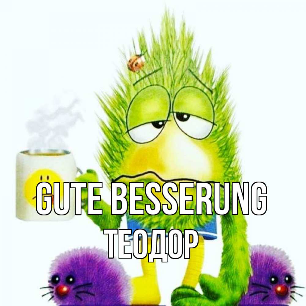 Открытка на каждый день с именем, Теодор Gute Besserung я болею Прикольная открытка с пожеланием онлайн скачать бесплатно 