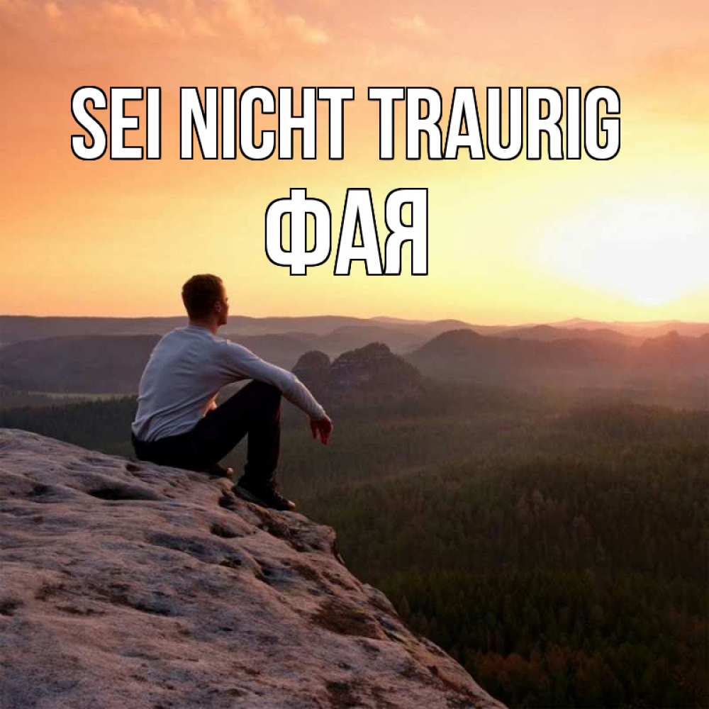 Открытка на каждый день с именем, Фая Sei nicht traurig смотрим на закат Прикольная открытка с пожеланием онлайн скачать бесплатно 