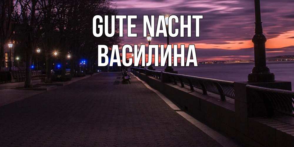 Открытка на каждый день с именем, Василина Gute Nacht фонари на фоне реки Прикольная открытка с пожеланием онлайн скачать бесплатно 