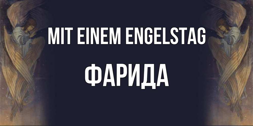 Открытка на каждый день с именем, Фарида Mit einem Engelstag день ангела Прикольная открытка с пожеланием онлайн скачать бесплатно 