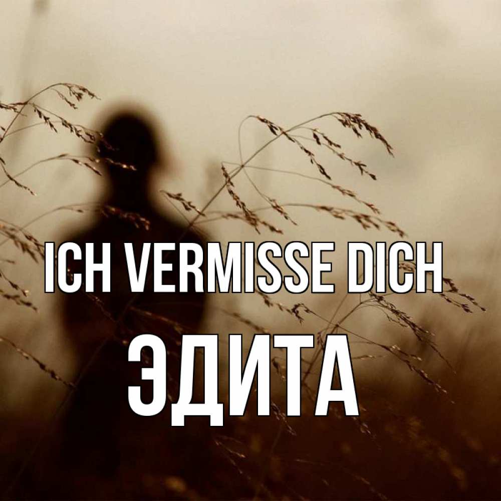 Открытка на каждый день с именем, Эдита Ich vermisse dich силуэт девушки Прикольная открытка с пожеланием онлайн скачать бесплатно 