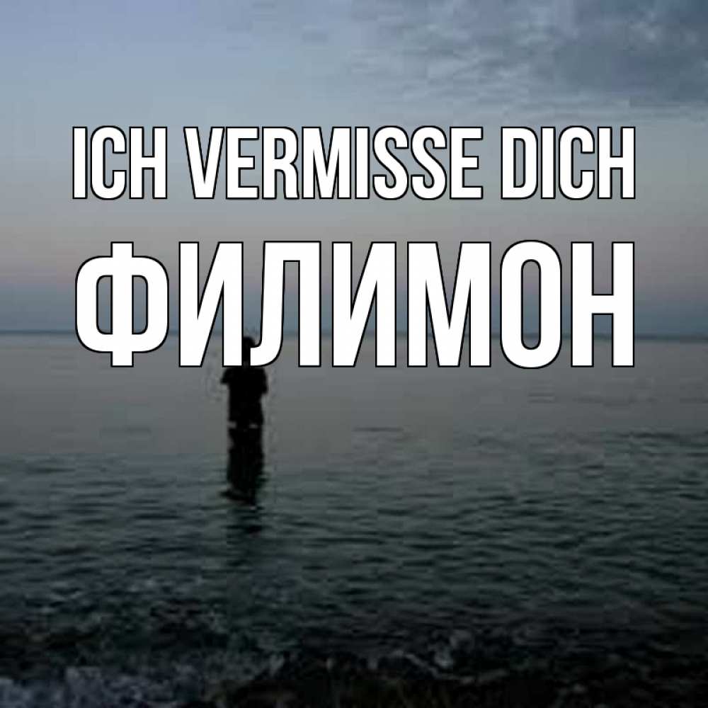 Открытка на каждый день с именем, Филимон Ich vermisse dich скука Прикольная открытка с пожеланием онлайн скачать бесплатно 