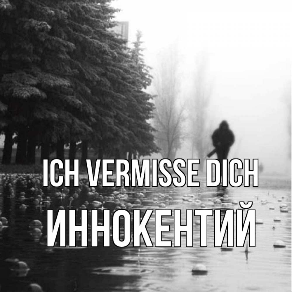 Открытка на каждый день с именем, Иннокентий Ich vermisse dich приходи Прикольная открытка с пожеланием онлайн скачать бесплатно 
