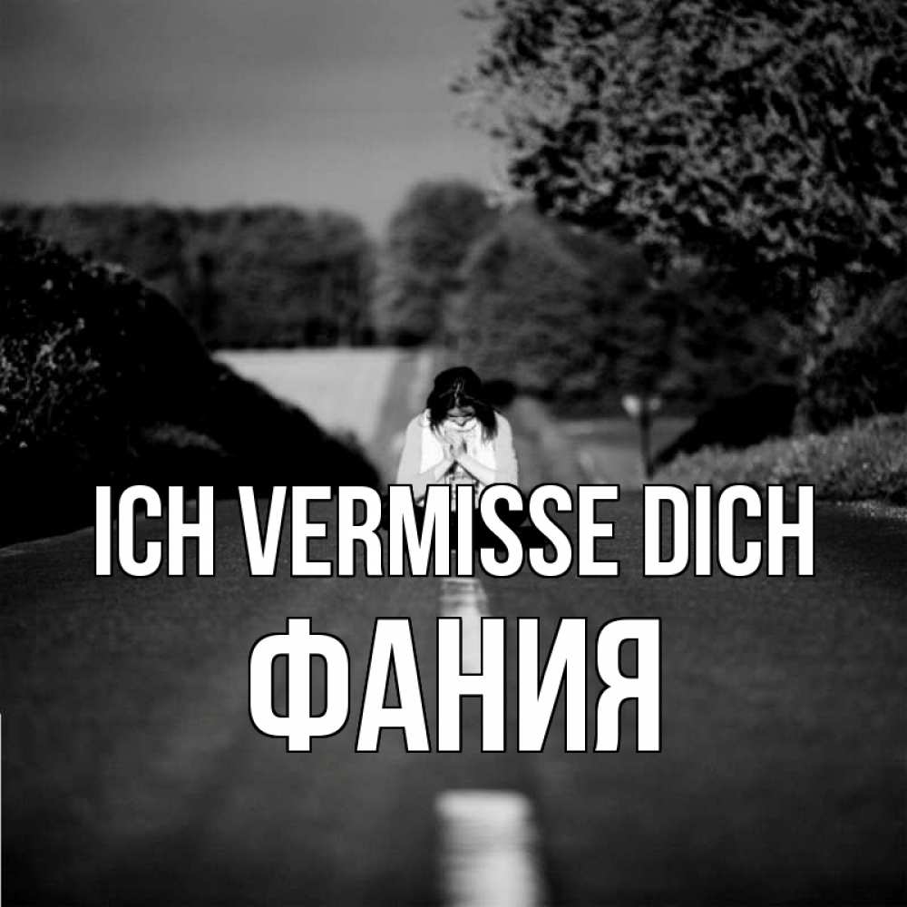 Открытка на каждый день с именем, Фания Ich vermisse dich фото Прикольная открытка с пожеланием онлайн скачать бесплатно 