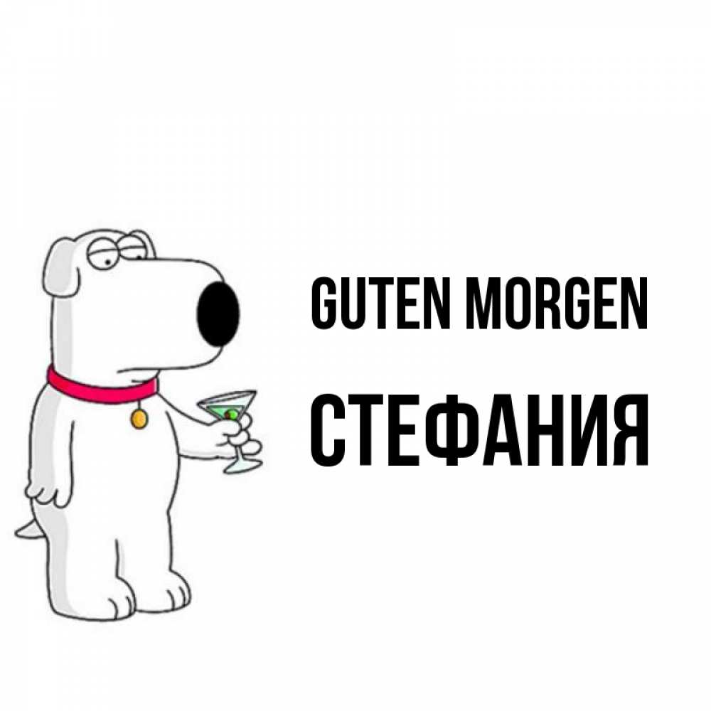 Открытка на каждый день с именем, Стефания Guten Morgen герои мультфильмов белый пес Прикольная открытка с пожеланием онлайн скачать бесплатно 