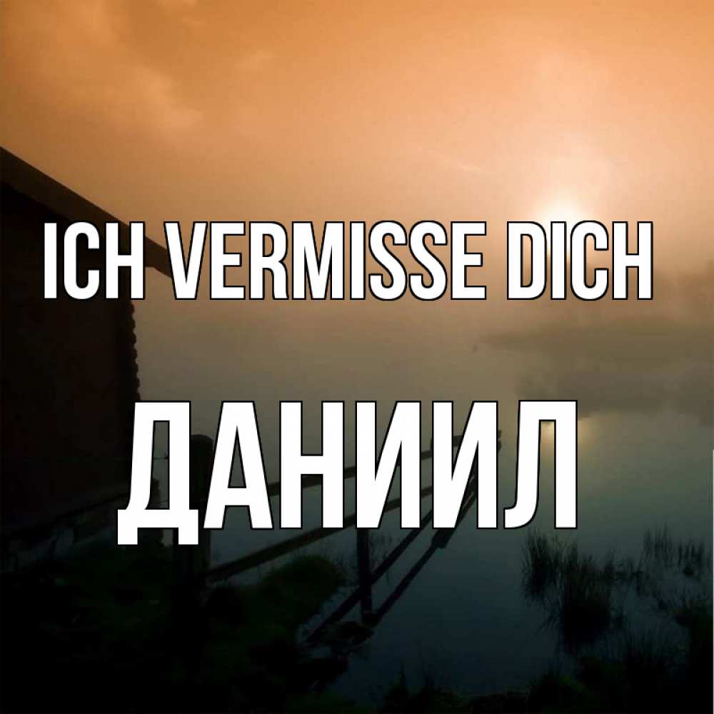 Открытка на каждый день с именем, Даниил Ich vermisse dich приходи ко мне на чай Прикольная открытка с пожеланием онлайн скачать бесплатно 