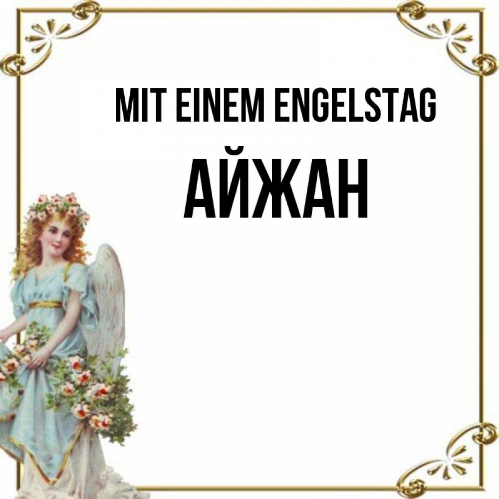 Картинка Mit einem Engelstag, Айжан