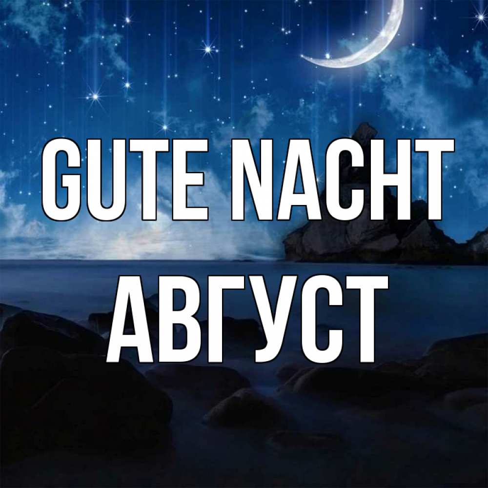 Открытка на каждый день с именем, Август Gute Nacht море Прикольная открытка с пожеланием онлайн скачать бесплатно 