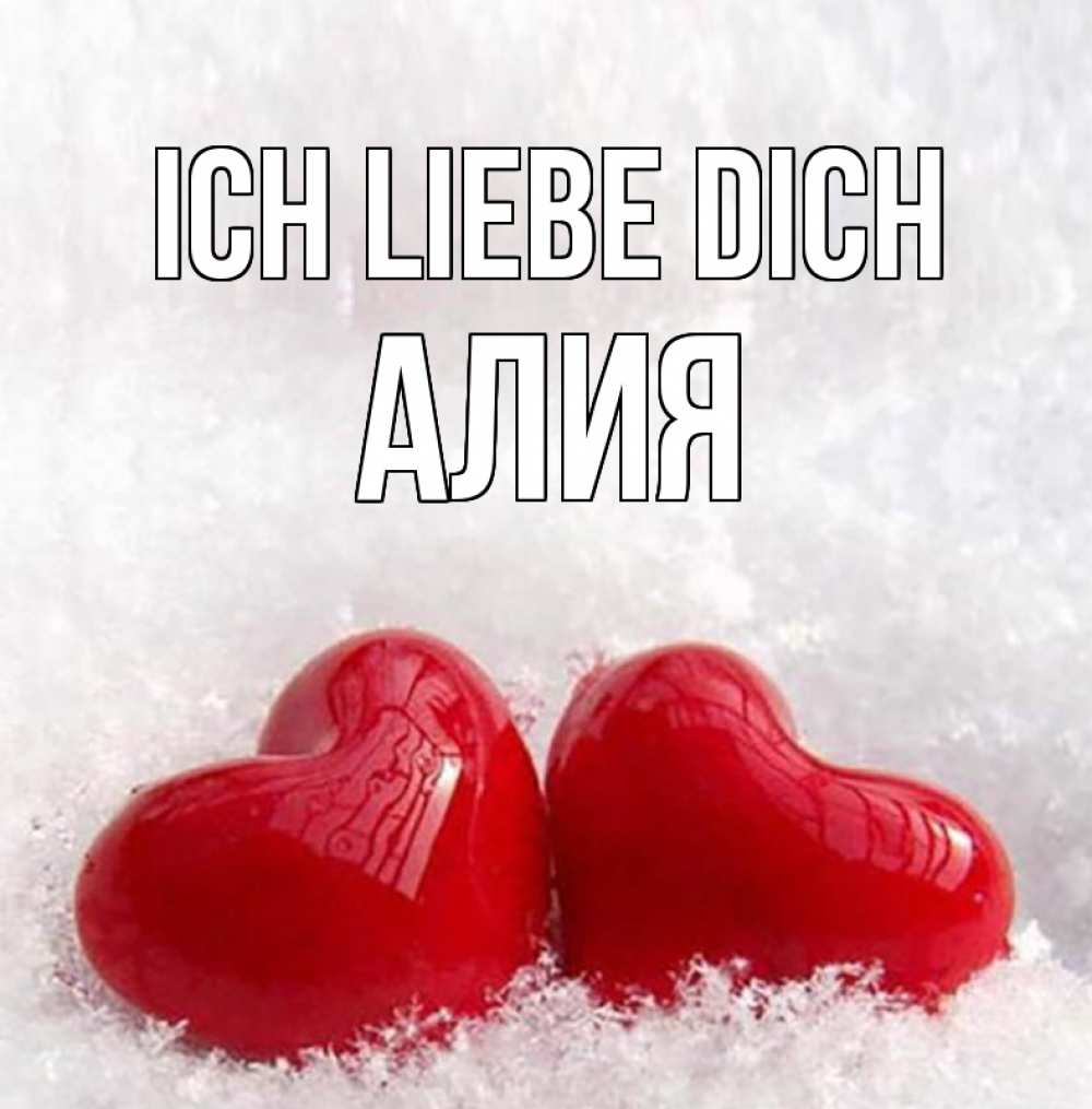 Открытка на каждый день с именем, Алия Ich liebe dich вечная любовь Прикольная открытка с пожеланием онлайн скачать бесплатно 