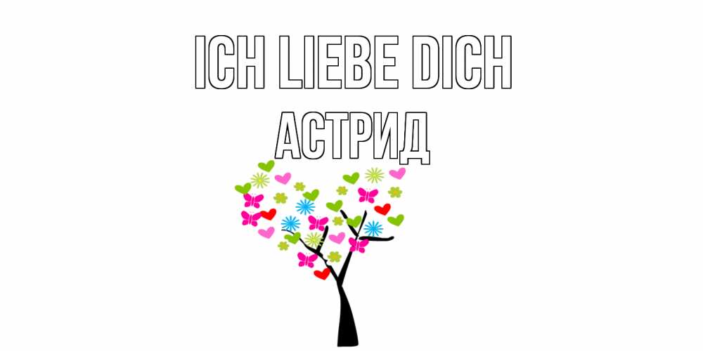 Открытка на каждый день с именем, Астрид Ich liebe dich Дерево, бабочки Прикольная открытка с пожеланием онлайн скачать бесплатно 