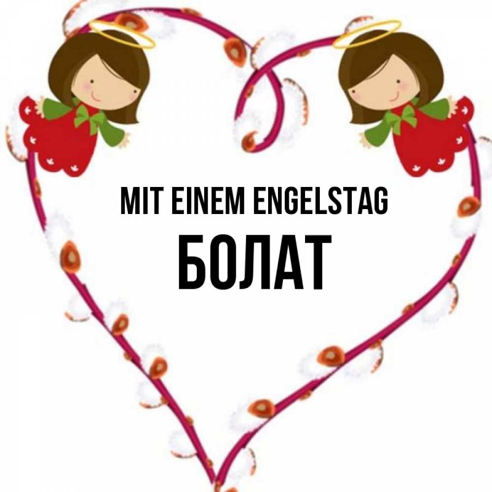 Открытка на каждый день с именем, Болат Mit einem Engelstag рамочка в виде сердца Прикольная открытка с пожеланием онлайн скачать бесплатно 