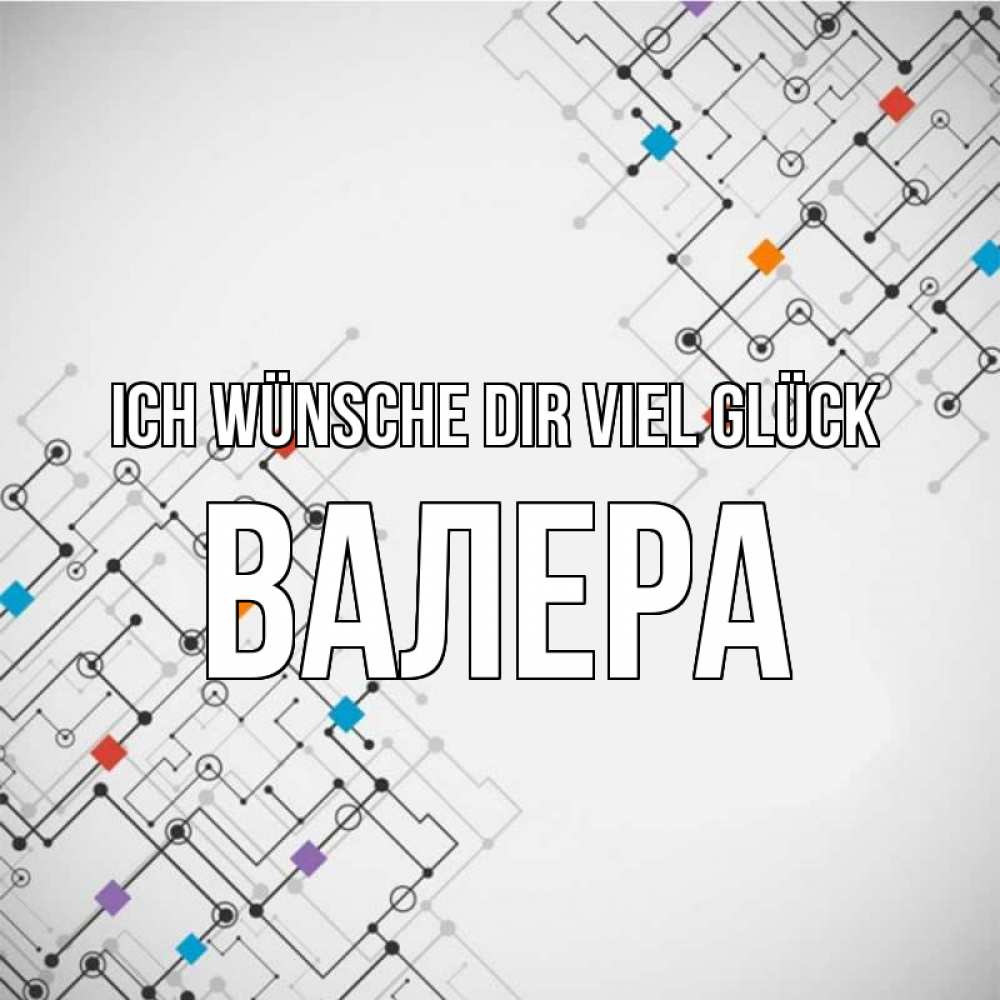 Открытка на каждый день с именем, Валера Ich wünsche dir viel Glück на удач Прикольная открытка с пожеланием онлайн скачать бесплатно 
