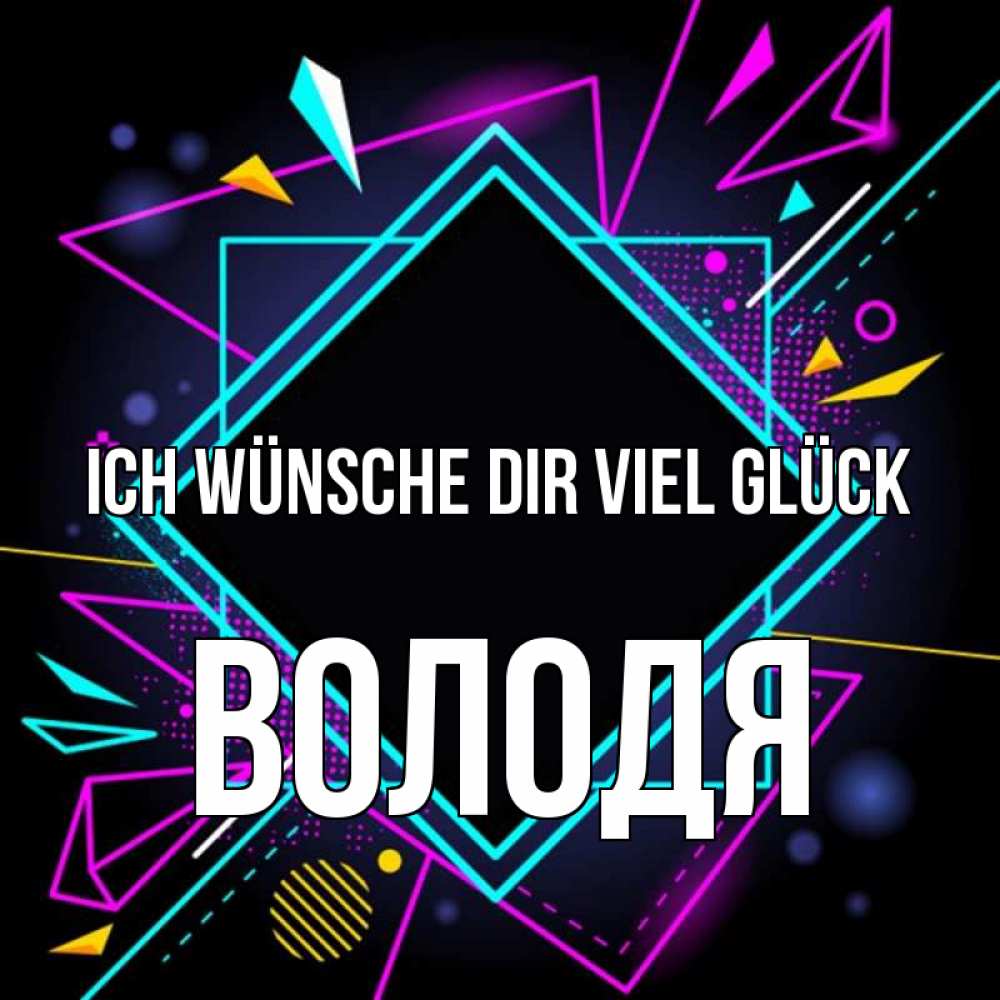 Открытка на каждый день с именем, Володя Ich wünsche dir viel Glück рамочки Прикольная открытка с пожеланием онлайн скачать бесплатно 