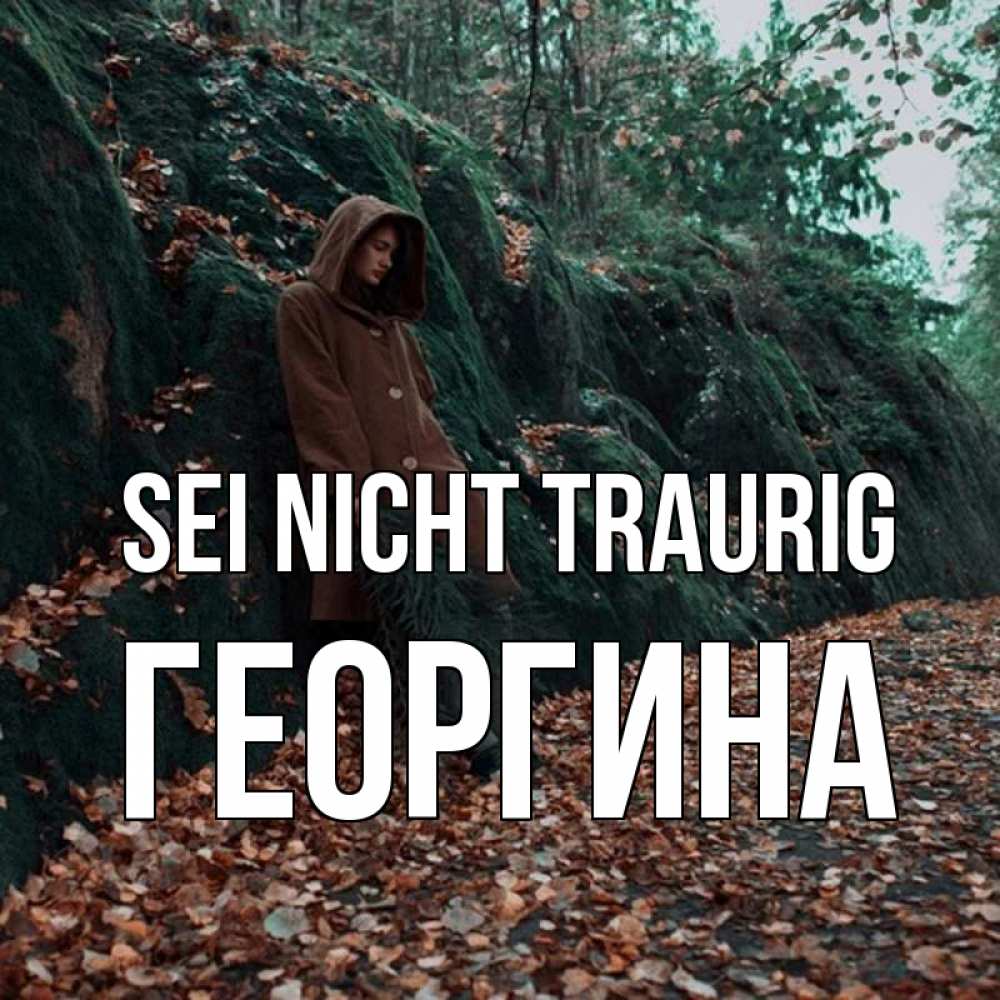Открытка на каждый день с именем, Георгина Sei nicht traurig осенний лес Прикольная открытка с пожеланием онлайн скачать бесплатно 