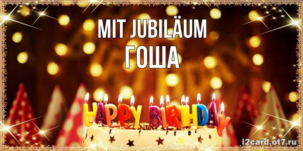 Открытка на каждый день с именем, Гоша Mit Jubiläum торт и надпись свечками на английском happy birthday Прикольная открытка с пожеланием онлайн скачать бесплатно 