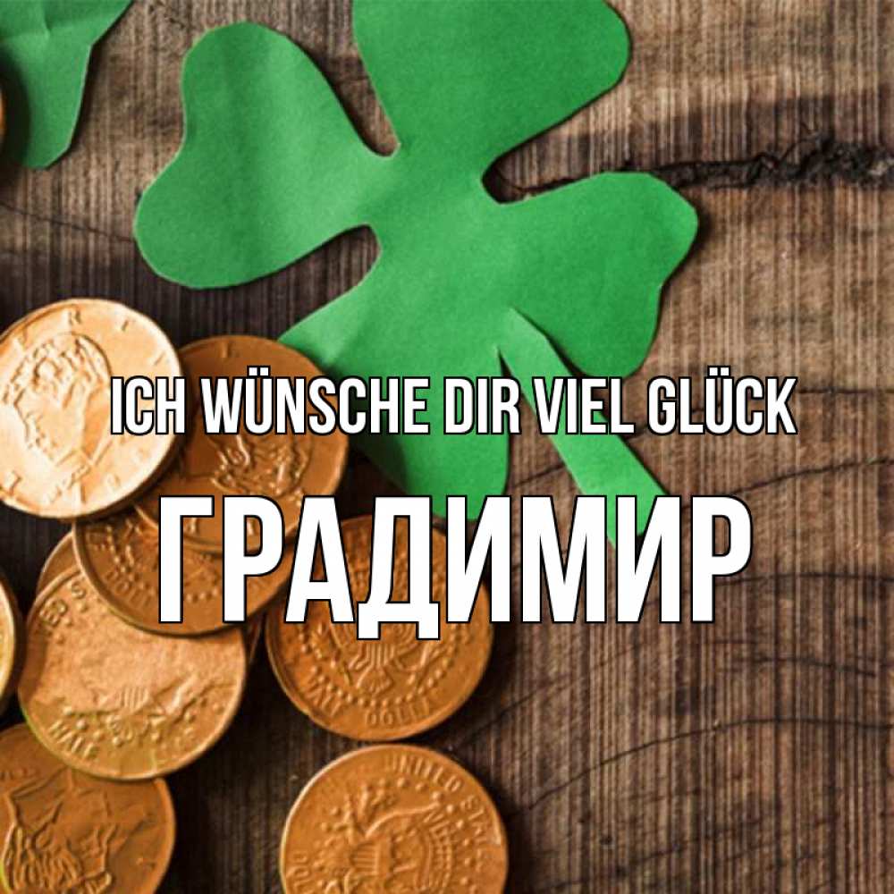 Открытка на каждый день с именем, Градимир Ich wünsche dir viel Glück деревянный фон Прикольная открытка с пожеланием онлайн скачать бесплатно 