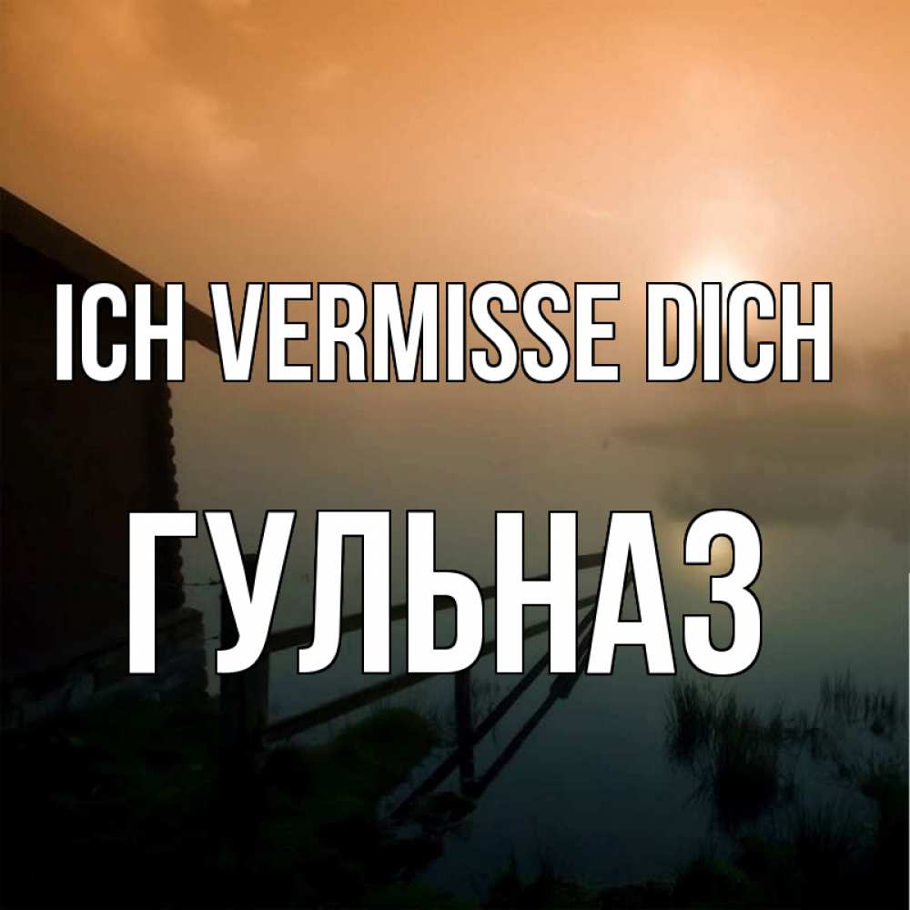 Открытка на каждый день с именем, Гульназ Ich vermisse dich приходи ко мне на чай Прикольная открытка с пожеланием онлайн скачать бесплатно 