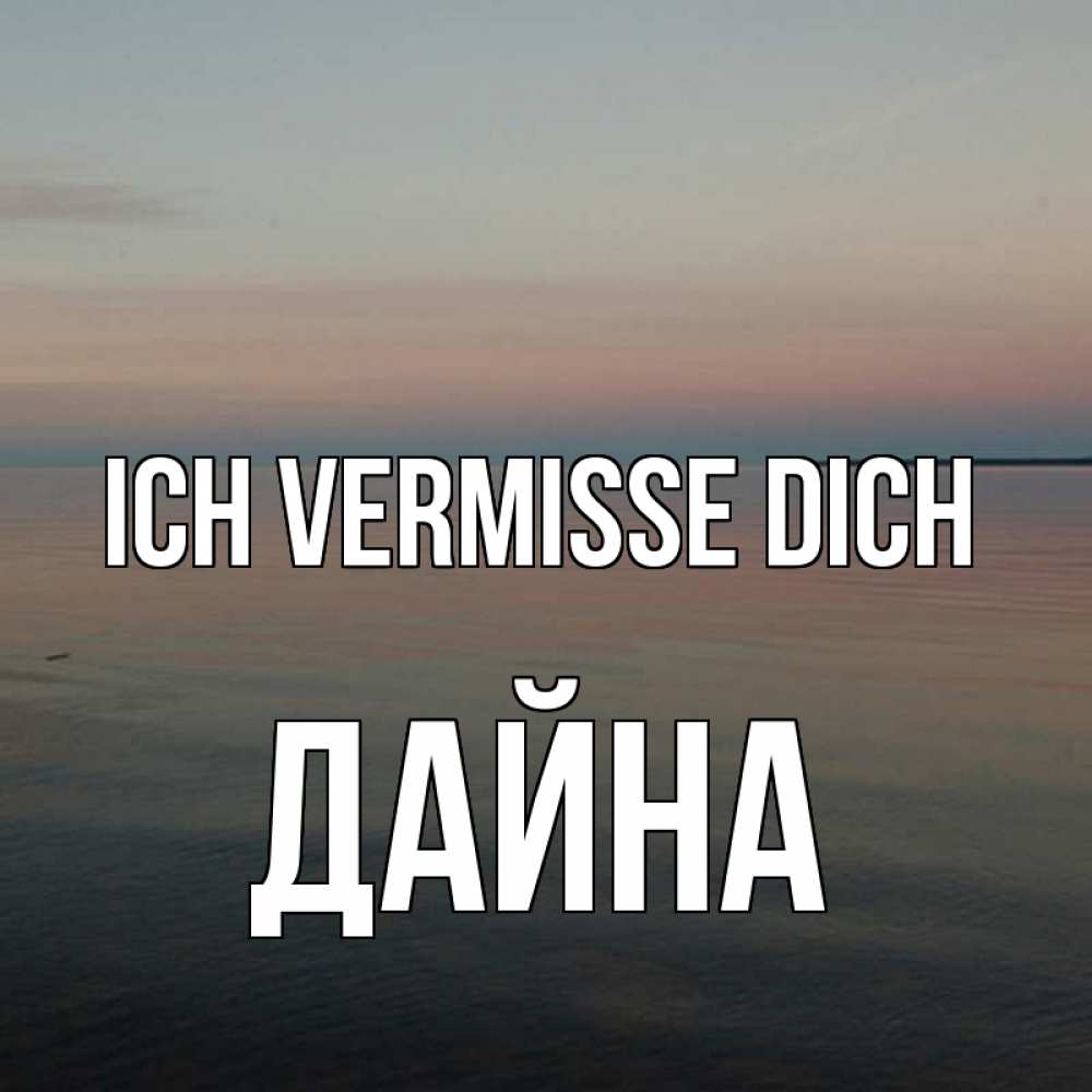 Открытка на каждый день с именем, Дайна Ich vermisse dich пусто Прикольная открытка с пожеланием онлайн скачать бесплатно 