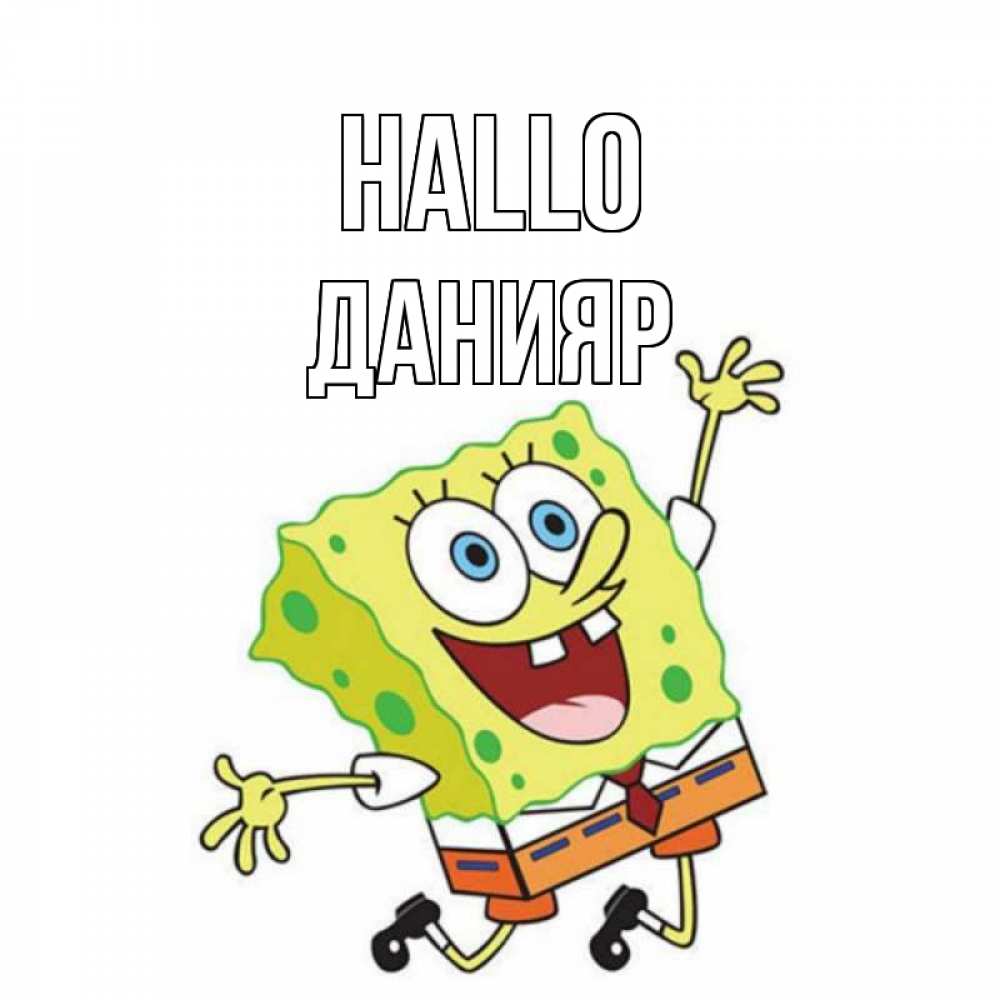Открытка на каждый день с именем, Данияр Hallo губка боб в прыжке Прикольная открытка с пожеланием онлайн скачать бесплатно 