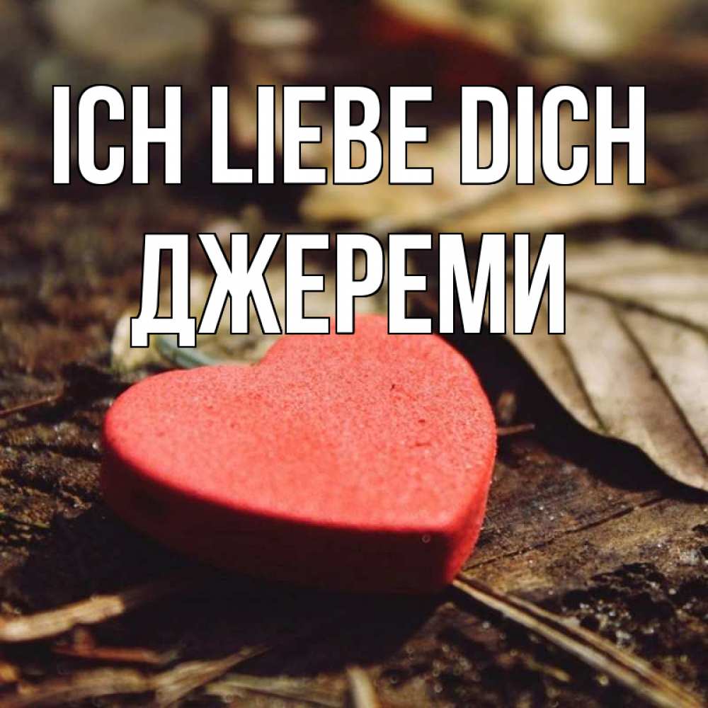 Открытка на каждый день с именем, Джереми Ich liebe dich листья деревье 4 Прикольная открытка с пожеланием онлайн скачать бесплатно 