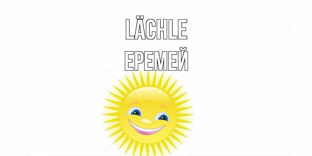 Открытка на каждый день с именем, Еремей Lächle пожелания позитивные Прикольная открытка с пожеланием онлайн скачать бесплатно 