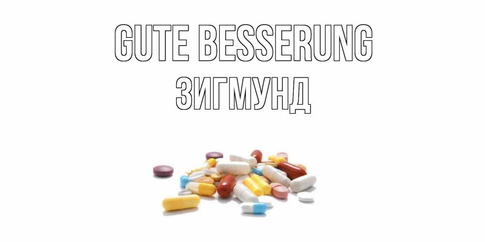 Открытка на каждый день с именем, Зигмунд Gute Besserung пожелания скорейшего выздоровления с именами Прикольная открытка с пожеланием онлайн скачать бесплатно 