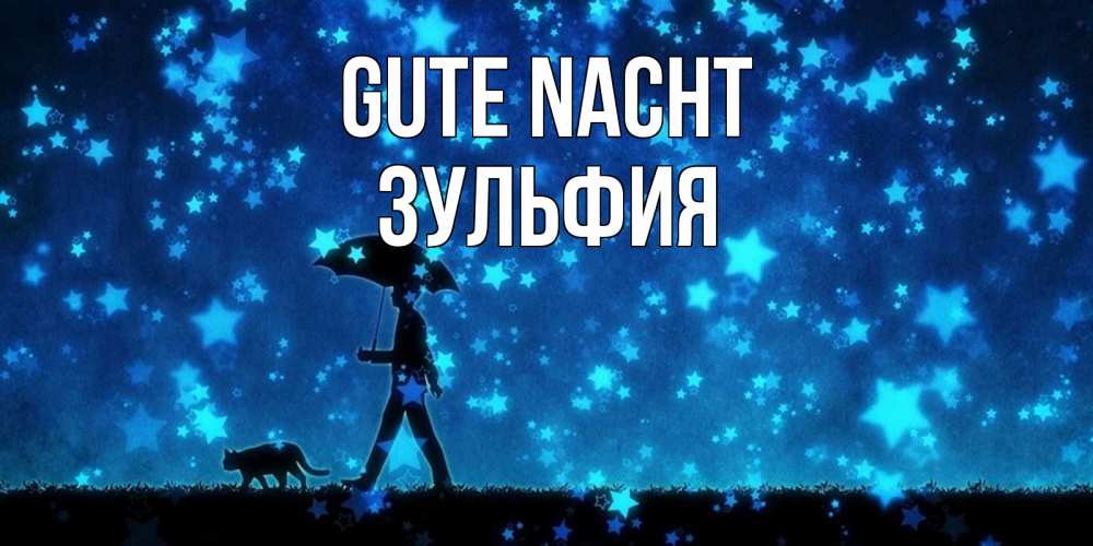 Открытка на каждый день с именем, Зульфия Gute Nacht ночные прогулки с котом под звездами Прикольная открытка с пожеланием онлайн скачать бесплатно 