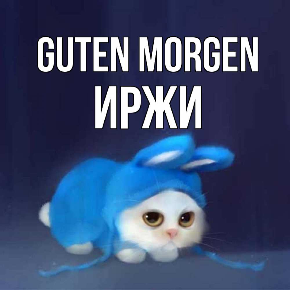 Открытка на каждый день с именем, Иржи Guten Morgen открытки красивые скачать бесплатно Прикольная открытка с пожеланием онлайн скачать бесплатно 