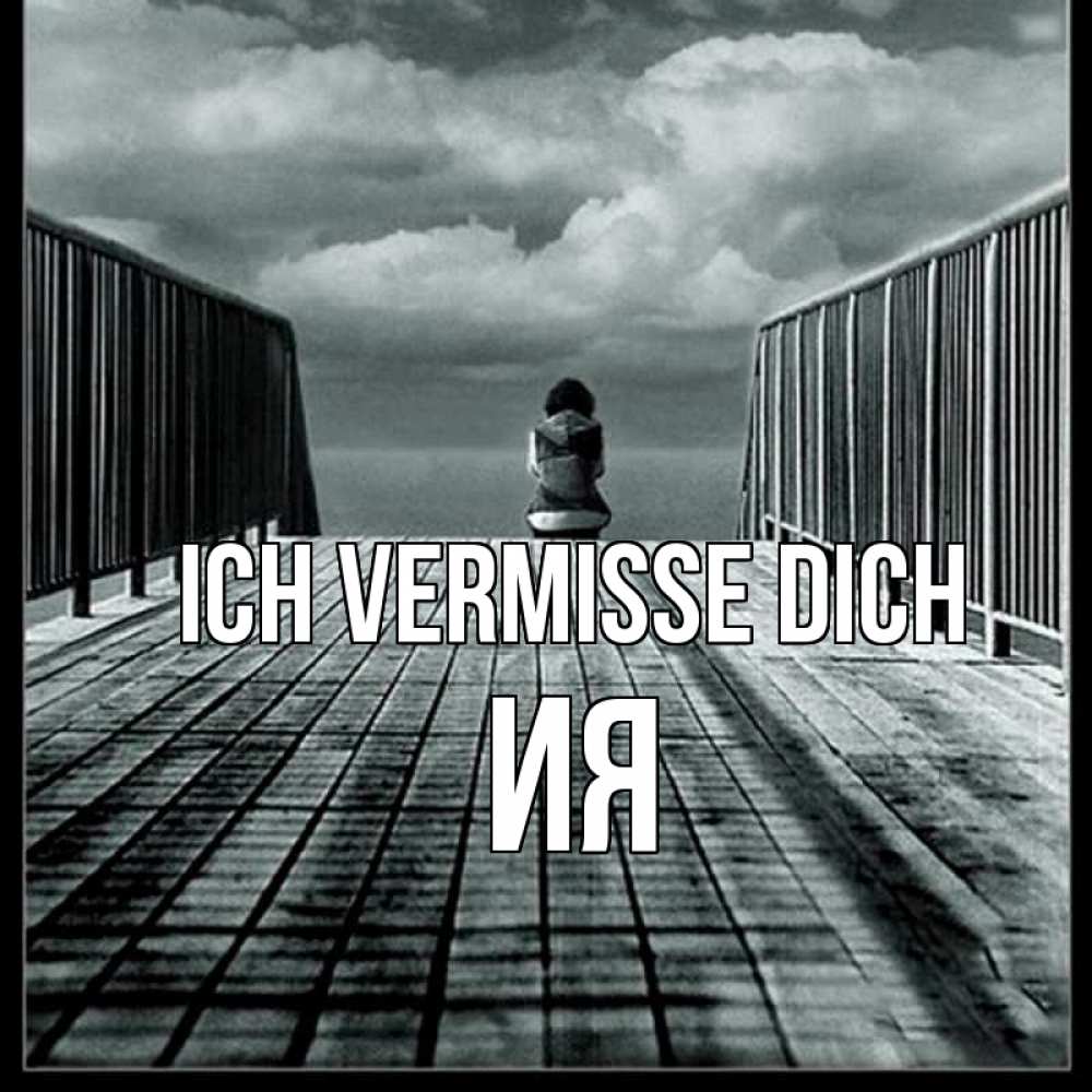 Открытка на каждый день с именем, Ия Ich vermisse dich грусть 2 Прикольная открытка с пожеланием онлайн скачать бесплатно 