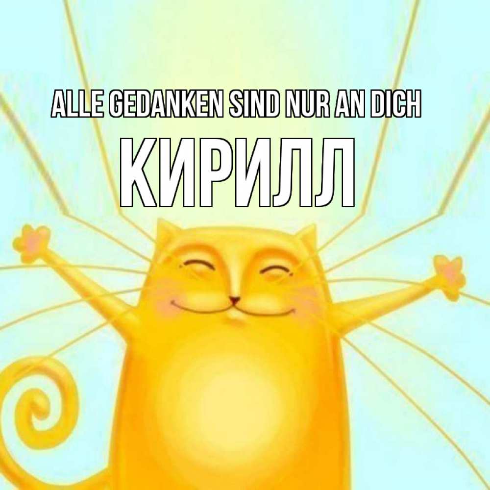 Открытка на каждый день с именем, Кирилл Alle Gedanken sind nur an dich обнимашки Прикольная открытка с пожеланием онлайн скачать бесплатно 