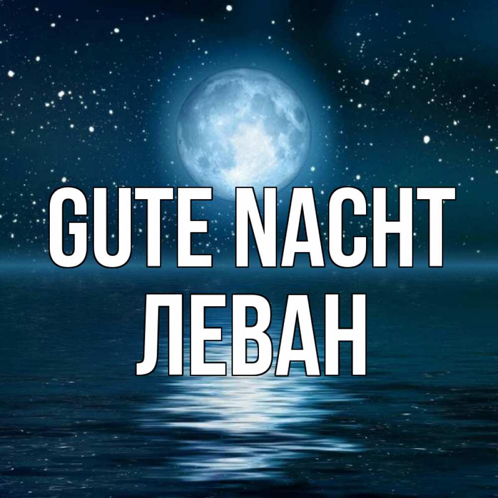 Открытка на каждый день с именем, Леван Gute Nacht звезды Прикольная открытка с пожеланием онлайн скачать бесплатно 