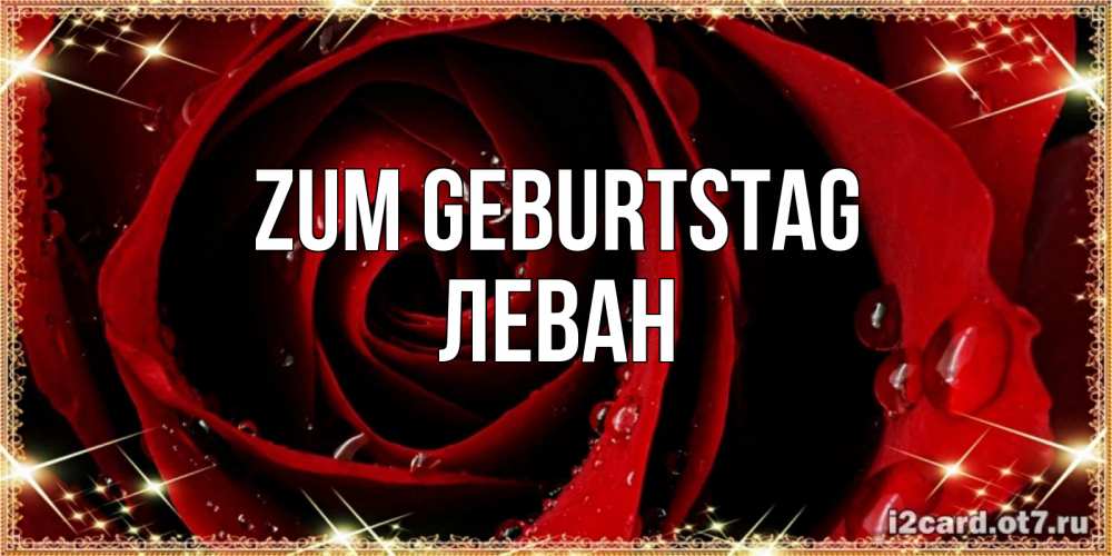 Открытка на каждый день с именем, Леван Zum Geburtstag цветок в росе на день рождения Прикольная открытка с пожеланием онлайн скачать бесплатно 