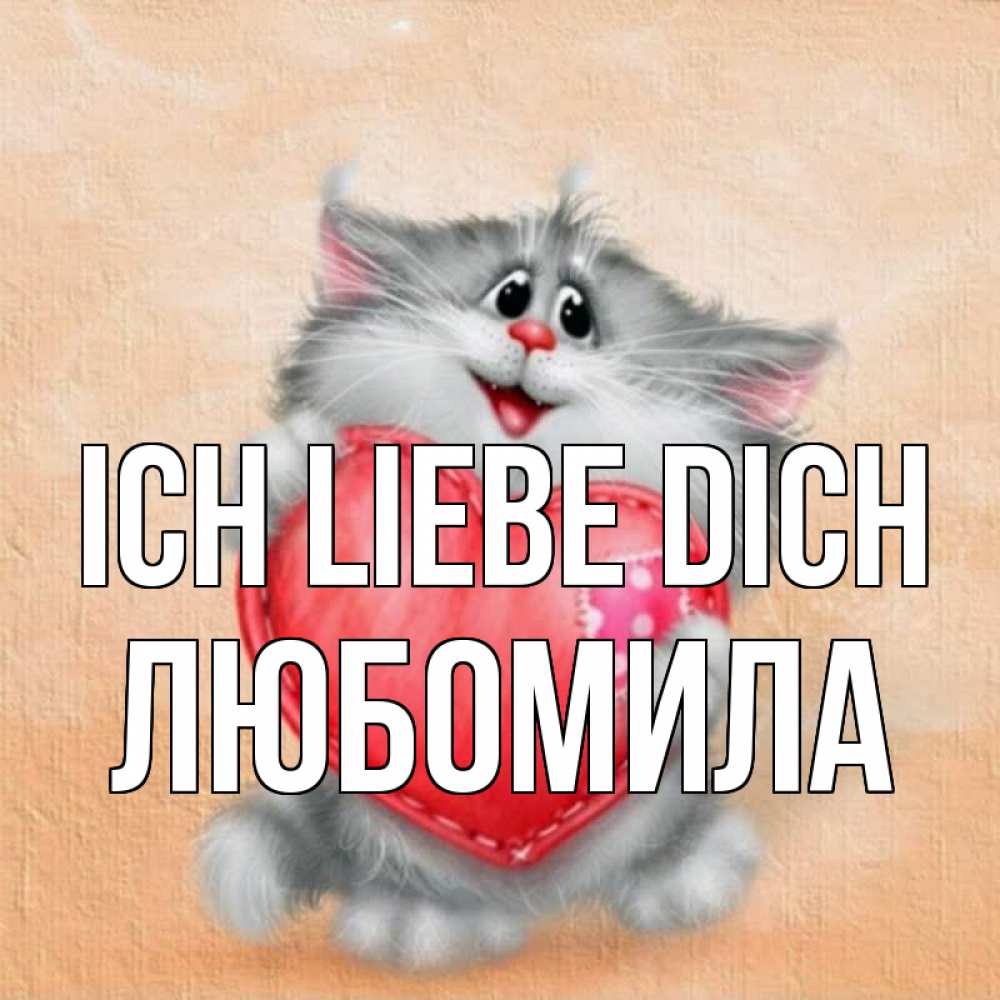 Открытка на каждый день с именем, Любомила Ich liebe dich сердце с заплаткой Прикольная открытка с пожеланием онлайн скачать бесплатно 