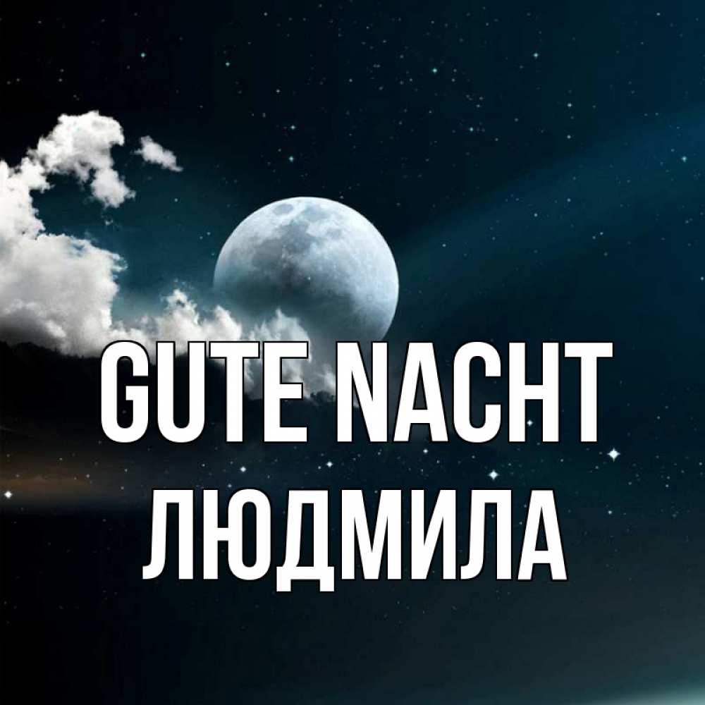 Открытка на каждый день с именем, Людмила Gute Nacht облака в лунном свете Прикольная открытка с пожеланием онлайн скачать бесплатно 