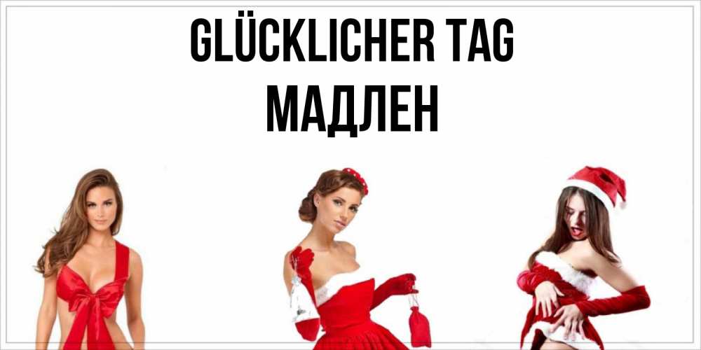 Открытка на каждый день с именем, Мадлен Glücklicher Tag пожелай парню отличного дня Прикольная открытка с пожеланием онлайн скачать бесплатно 