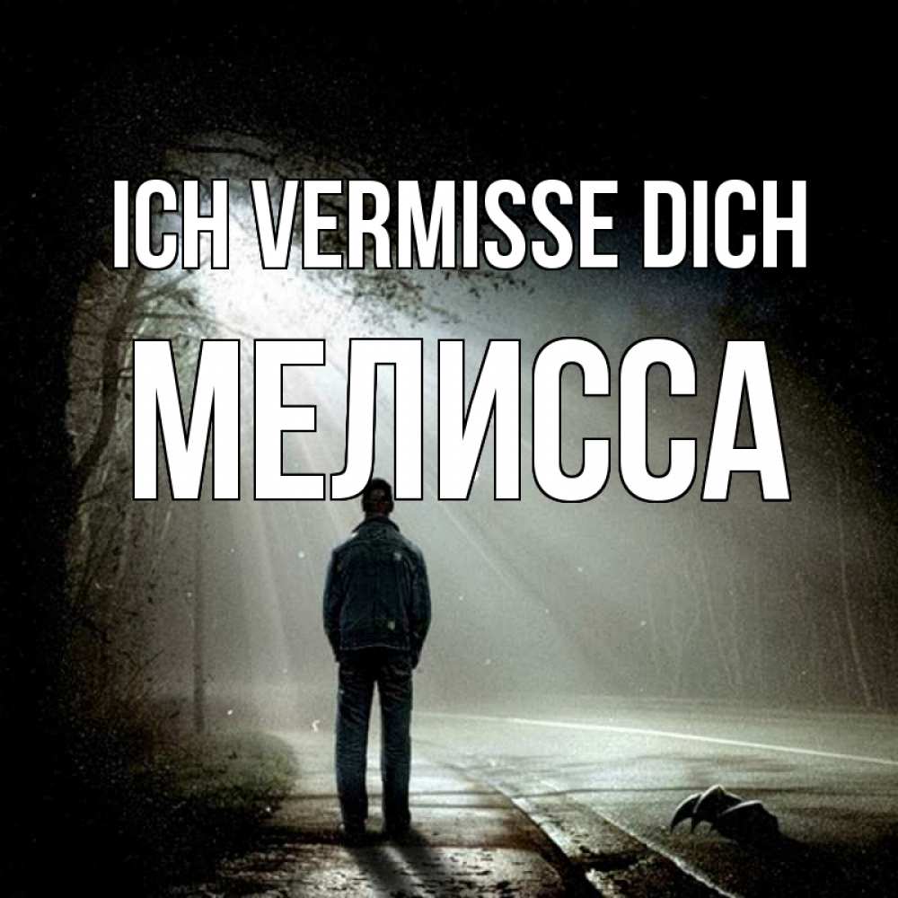 Открытка на каждый день с именем, Мелисса Ich vermisse dich свет 1 Прикольная открытка с пожеланием онлайн скачать бесплатно 