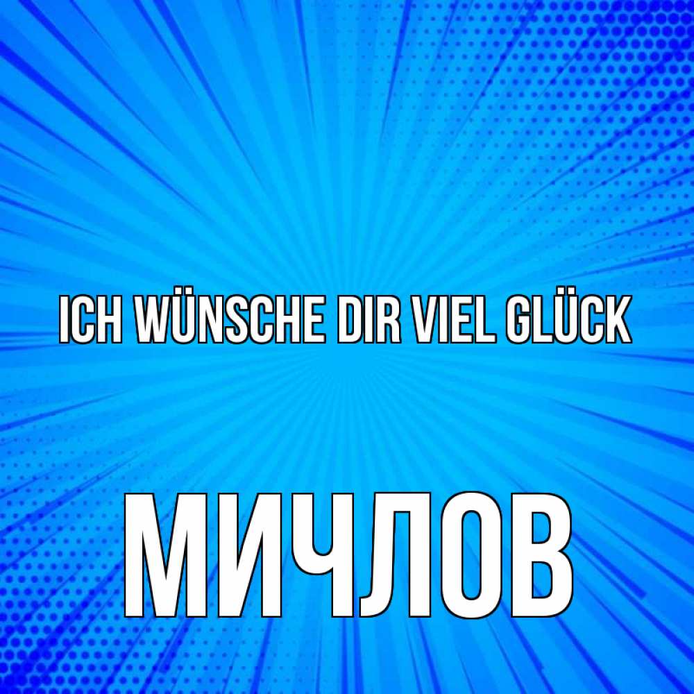 Открытка на каждый день с именем, Мичлов Ich wünsche dir viel Glück на удачу Прикольная открытка с пожеланием онлайн скачать бесплатно 
