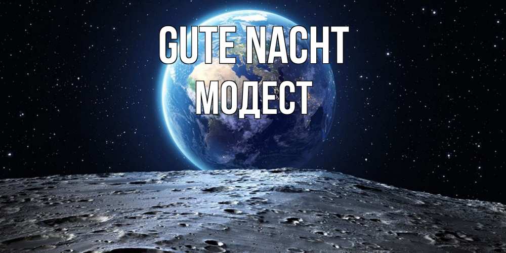 Открытка на каждый день с именем, Модест Gute Nacht красивая космическая открытка Прикольная открытка с пожеланием онлайн скачать бесплатно 