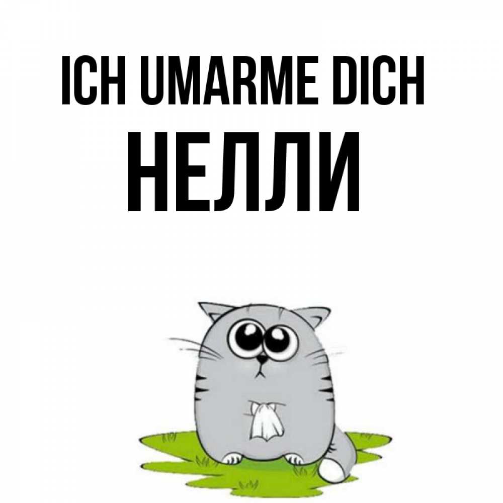 Открытка на каждый день с именем, Нелли Ich umarme dich котик теребит платочек сидя на травке Прикольная открытка с пожеланием онлайн скачать бесплатно 