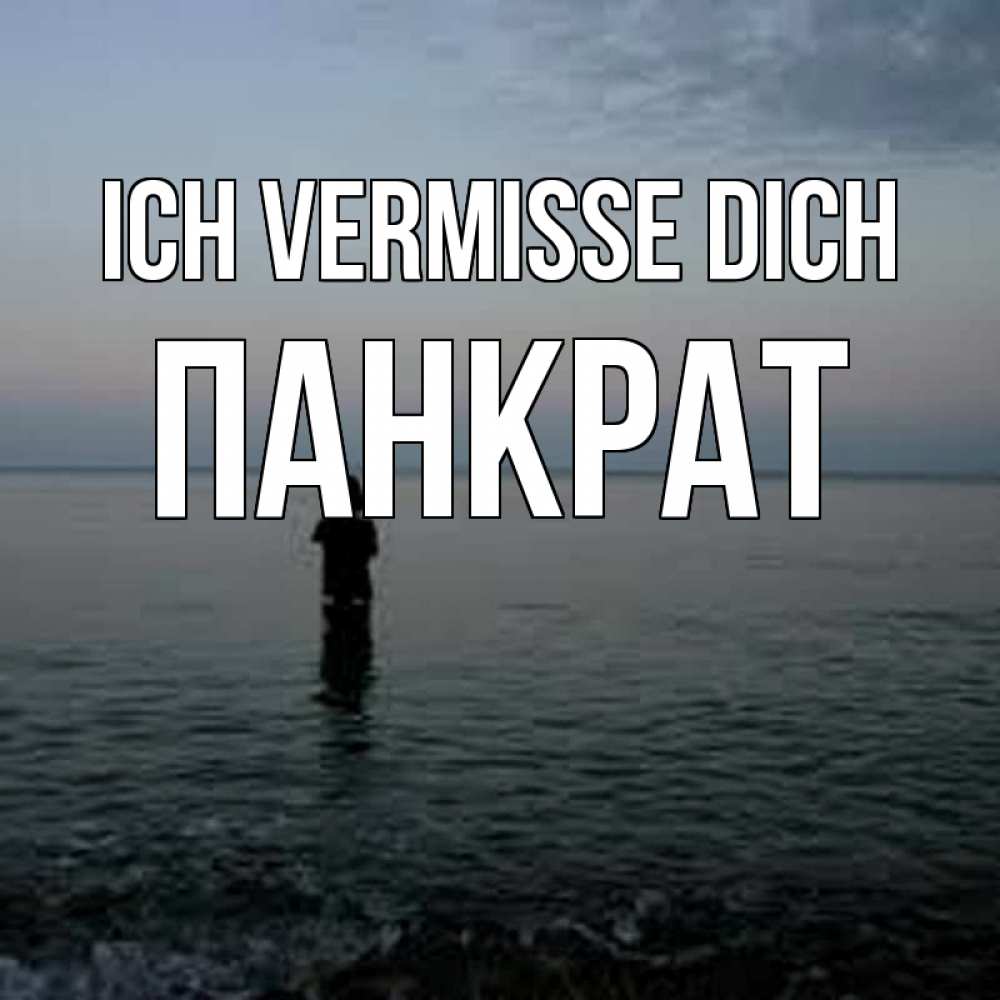 Открытка на каждый день с именем, Панкрат Ich vermisse dich скука Прикольная открытка с пожеланием онлайн скачать бесплатно 