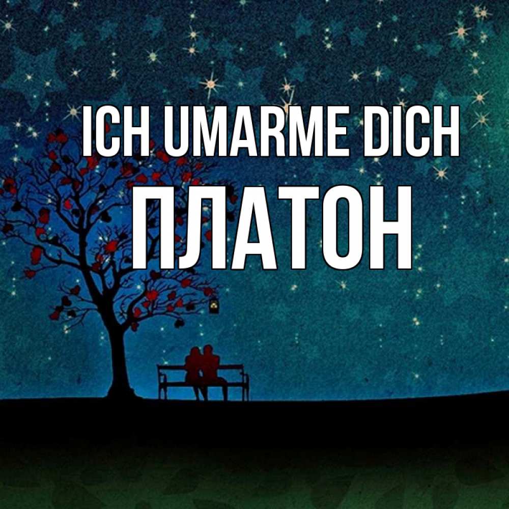 Открытка на каждый день с именем, Платон Ich umarme dich много звезд Прикольная открытка с пожеланием онлайн скачать бесплатно 
