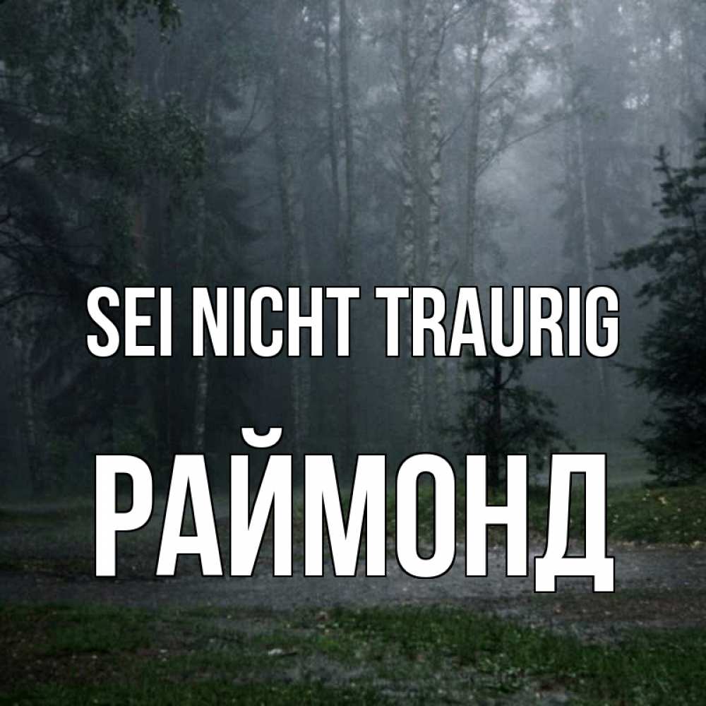 Открытка на каждый день с именем, Раймонд Sei nicht traurig осень Прикольная открытка с пожеланием онлайн скачать бесплатно 
