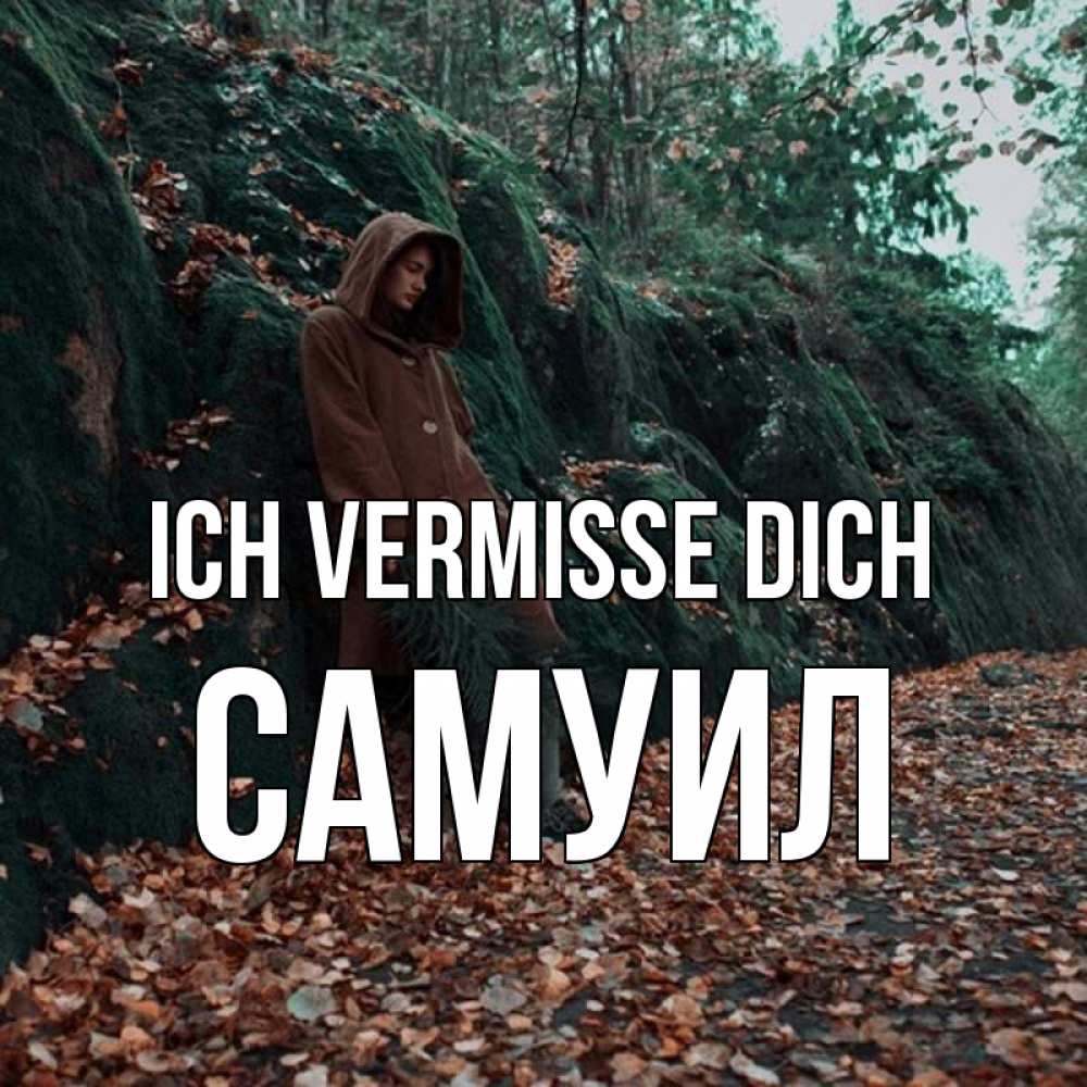Открытка на каждый день с именем, Самуил Ich vermisse dich скука 1 Прикольная открытка с пожеланием онлайн скачать бесплатно 