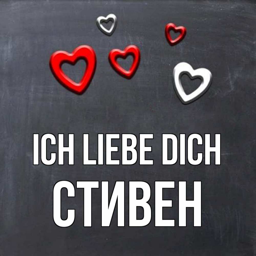 Открытка на каждый день с именем, Стивен Ich liebe dich сердечки белые и красные Прикольная открытка с пожеланием онлайн скачать бесплатно 