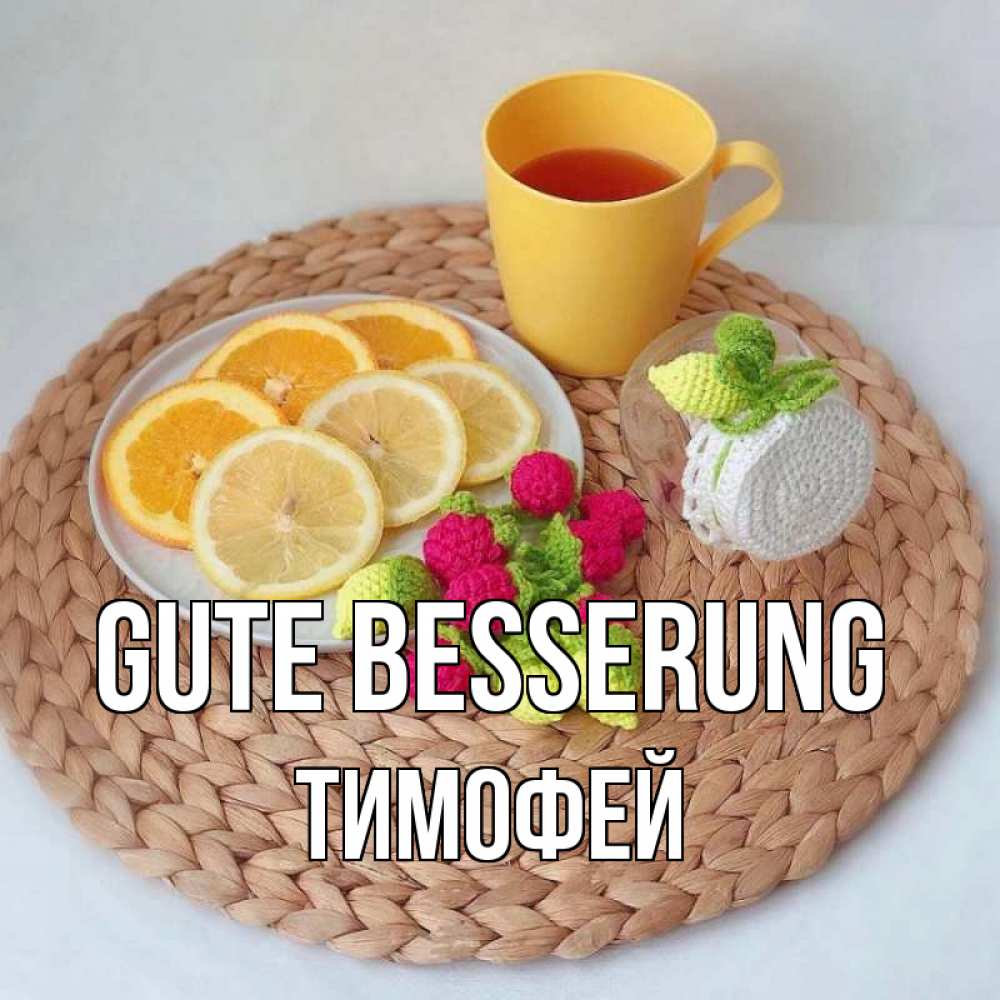 Открытка на каждый день с именем, Тимофей Gute Besserung вязаные штучки Прикольная открытка с пожеланием онлайн скачать бесплатно 