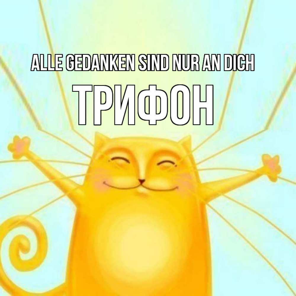 Открытка на каждый день с именем, Трифон Alle Gedanken sind nur an dich обнимашки Прикольная открытка с пожеланием онлайн скачать бесплатно 