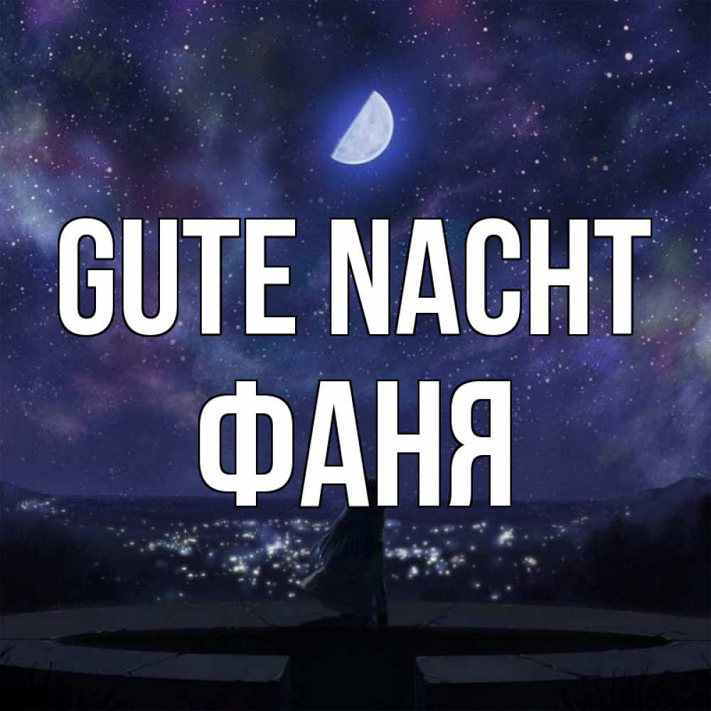 Открытка на каждый день с именем, Фаня Gute Nacht набережная Прикольная открытка с пожеланием онлайн скачать бесплатно 