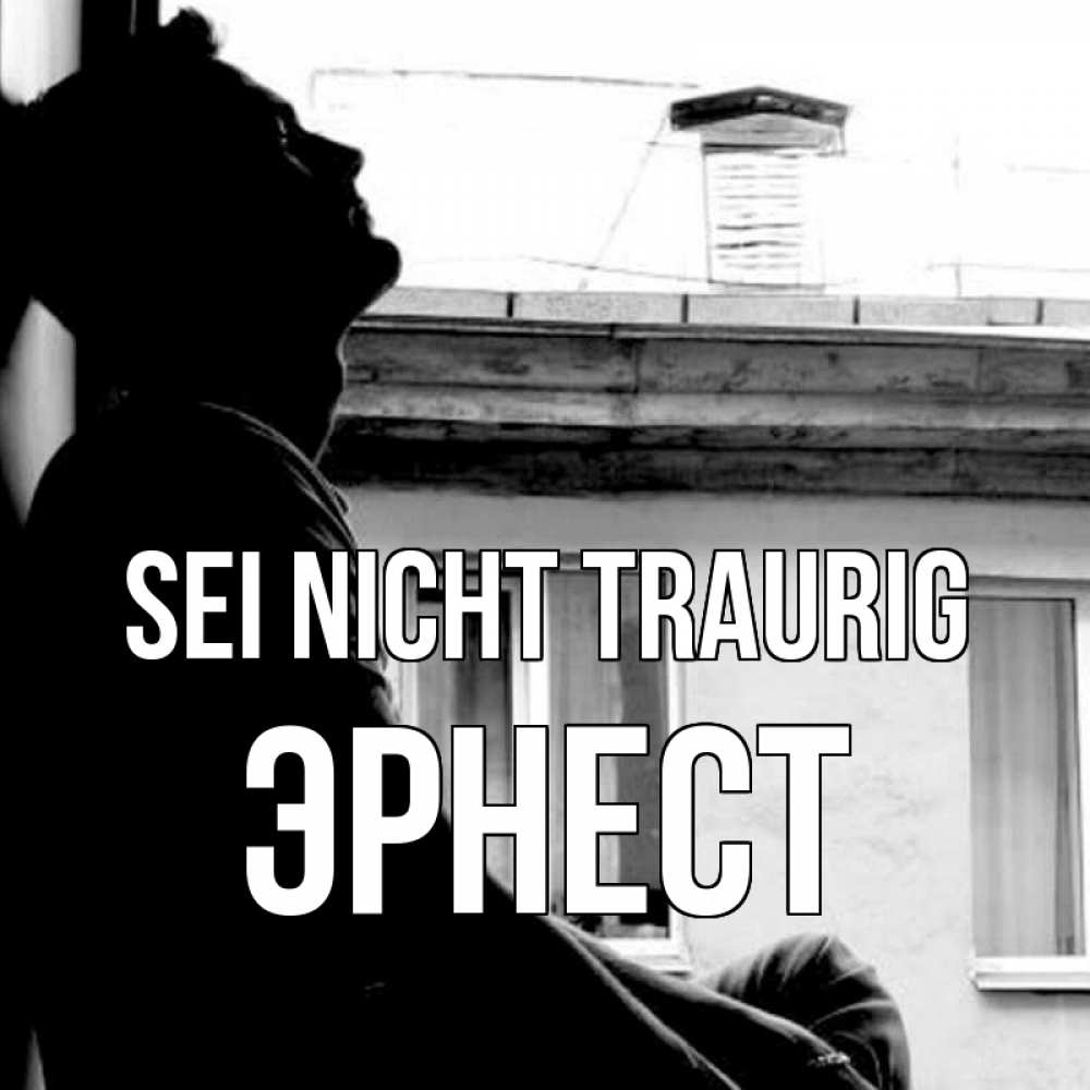 Открытка на каждый день с именем, Эрнест Sei nicht traurig старый дом Прикольная открытка с пожеланием онлайн скачать бесплатно 